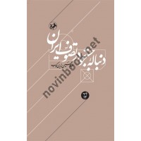 دنباله جستجو در تصوف ایران عبدالحسین زرین کوب انتشارات امیرکبیر